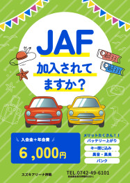 ＪＡＦはメリットがたくさんっ➳♥